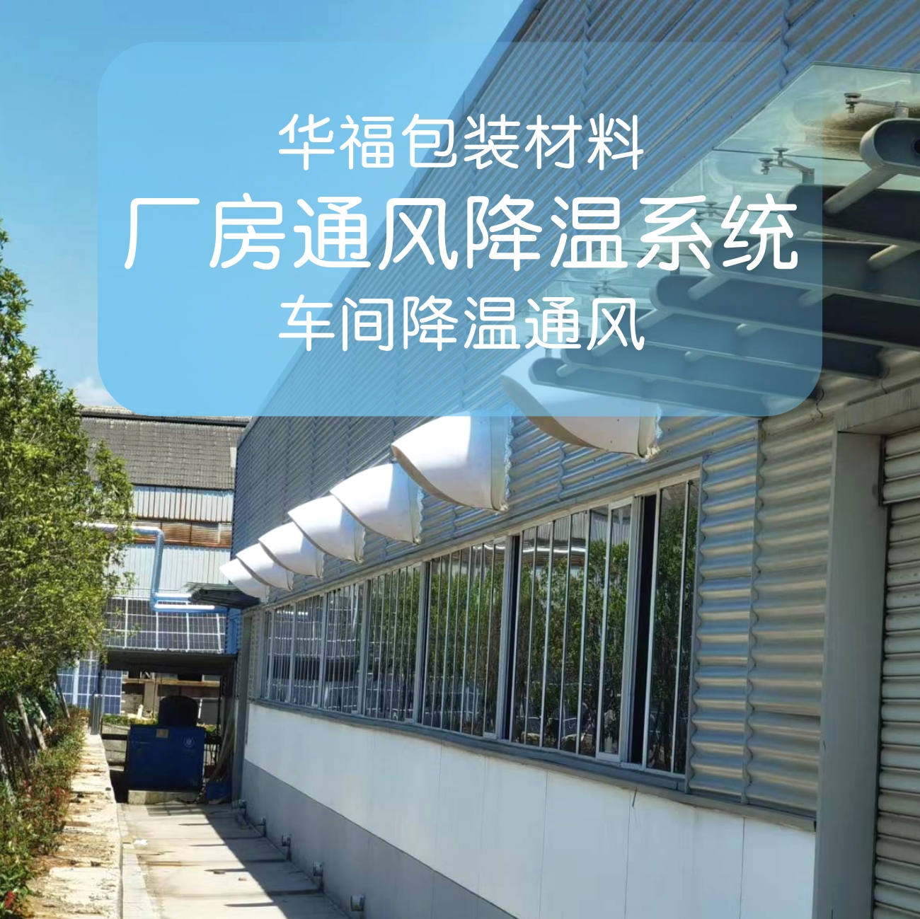 河南華福包裝科技股份有限公司 車間降溫通風系統